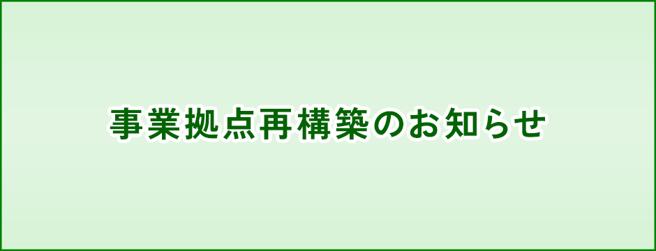 事業拠点再構築のお知らせ