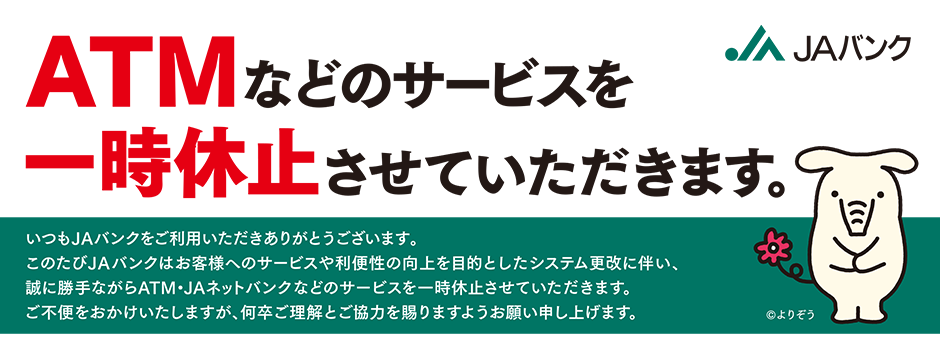 ATMなどのサービスを一時休止させていただきます。