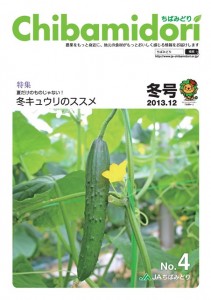 ちばみどりコミュニティー誌　2013年冬号