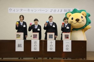 ウインターキャンペーン2013　抽選会の様子